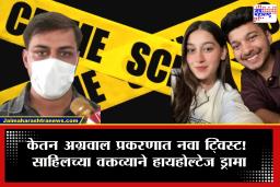 Ketan Murder Case: नको ती गरळ ओकला अन् सियाचा भाऊ पुरता फसला! साहिलच्या ‘त्या’ दाव्यामुळे प्रकरणाला नवीन फाटे फुटणार