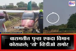 Baramati Plane Crash : बारामतीत आणखी एक विमान कोसळले; ज्या ठिकाणी अजित पवारांचा अपघात तिथेच पुन्हा एकदा…
