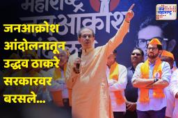 Jan Akrosh Andolan : ‘भ्रष्ट मंत्र्यांची खुर्ची काढून घ्या’; जनआक्रोश आंदोलनात उद्धव ठाकरेंची फडणवीस सरकारवर टीका