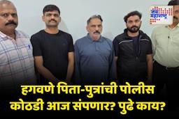 सासरा सुशील हगवणे आणि राजेंद्र हगवणेंची पोलीस कोठडी आज संपणार