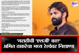 Amit Thackeray: ‘मराठी माणसाची प्रगती होऊ नये…’ अमित ठाकरेंचा मध्य रेल्वेवर हल्लाबोल; थेट पत्र लिहून मोठी मागणी