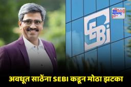 Avadhut Sathe: अवधूत साठेंवर SEBI ची मोठी कारवाई! 546.16 कोटी बेकायदेशीर कमाई जप्त करण्याचे आदेश