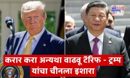 Trump Warns China: चीनने न्याय्य व्यापार करारावर सह्या कराव्यात, नाहीतर होईल मोठी अडचण; डोनाल्ड ट्रम्प यांचा चीनला थेट इशारा