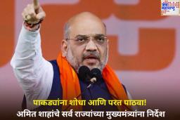 ‘पाकिस्तानी नागरिकांना शोधा आणि परत पाठवा’; अमित शाहांचे सर्व राज्यांच्या मुख्यमंत्र्यांना निर्देश