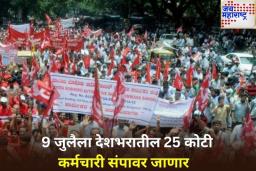 9 जुलै रोजी बँकिंग आणि विमा सेवा बंद राहणार? देशभरातील 25 कोटी कर्मचारी संपावर जाणार