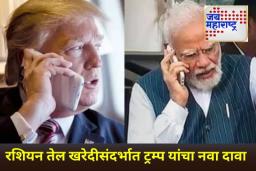 भारत रशियाकडून तेल खरेदी करणे कमी करेल; मोदींशी फोनवर संवाद साधल्यानंतर डोनाल्ड ट्रम्पचा यांचा मोठा दावा