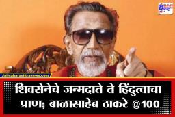 Balasaheb Thackeray 100 Birth Anniversary : हिंदुहृदयसम्राट बाळासाहेब ठाकरे यांची शताब्दीपूर्ती! व्यंगचित्रकार ते हिंदुहृदयसम्राट; वाचा संपूर्ण प्रवास