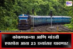 Kokan Railway: कोकण रेल्वे प्रवाशांसाठी मोठी खुशखबर! कोकणकन्या आणि मांडवी एक्स्प्रेसला कायमस्वरूपी जादा डबे, 166 नव्या जागांची वाढ
