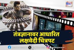 तंत्रज्ञानावर बनवलेले ‘हे’ आहेत भारतातील प्रसिद्ध चित्रपट