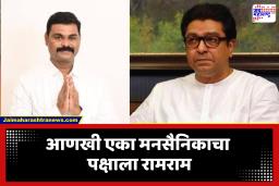 मनसेला पुन्हा मोठा धक्का!; ‘आमचा आधारच छाटला जात असेल, तर आम्ही उभं राहायचं तरी कुठे?’; नाराज मनसे नेत्यानं पक्ष सोडताना व्यक्त केली खदखद