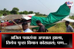 Baramati Plane Crash: अजित दादांच्या विमान अपघातानंतर पुन्हा त्याच परिसरात दुर्घटना; बारामतीत विमान कोसळलं, शेतात काम करणारी महिला …