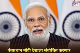 ‘ऑपरेशन सिंदूर’नंतर पंतप्रधान मोदी आज रात्री 8 वाजता देशाला संबोधित करणार