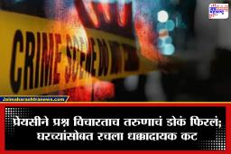 Crime News: 3 वर्षांचे प्रेमसंबंध; अचानक नात्यात तणाव, कुटुंबीयांच्या मदतीने तरुणाने प्रेयसीला पेटवून दिलं; आठवडाभर मृत्यूशी झुंज दिल्यानंतर अखेर…