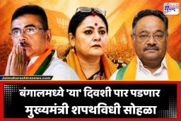West Bengal CM Oath Ceremony: पश्चिम बंगालमध्ये भाजपचा ऐतिहासिक विजय, ‘या’ दिवशी पार पडणार मुख्यमंत्री शपथविधी सोहळा