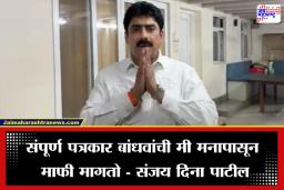 Sanjay Dina Patil Apology: ‘मी मनापासून क्षमा मागतो…’, अखेर संजय दिना पाटलांनी मागितली पत्रकारांची माफी