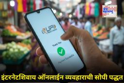 UPI Without Internet : इंटरनेट नाही? तरीही काळजी नको! आता UPI द्वारे झटपट पैसे पाठवा; जाणून घ्या संपूर्ण प्रक्रिया