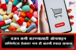 FDA Supplement Alert: सावधान! ऑनलाईन विकल्या जाणाऱ्या ‘वेट लॉस’ सप्लिमेंट्समध्ये आढळले विष; FDA कडून धोक्याचा इशारा