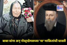 Baba Vanga Predictions 2026: पुतिन यांचे पतन, तिसरे महायुद्ध अन् नवी महामारी…; बाबा वांगा आणि नोस्ट्राडेमसची 2026 साठीची धडकी भरवणारी भाकिते