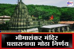 Bhimashankar Jyotirlinga Temple: यंदाच्या महाशिवरात्रीला भीमाशंकर मंदिराचे दरवाजे भक्तांसाठी खुले राहणार? समोर आली मोठी अपडेट