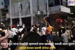 Karni Sena Attacks SP MP Ramji Lal Suman Residence: राणा सांगा यांना देशद्रोही म्हणणारे सपा खासदार रामजी लाल सुमन यांच्या घरावर करणी सेनेचा हल्ला