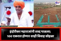 Indurikar Daughter Wedding : संगमनेरमध्ये 100 एकरांचा मांडव, लाखोंची पंगत… इंदोरीकर महाराजांच्या कन्येच्या शाही विवाहाची राज्यभर चर्चा