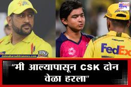 IPL 2026 : 14 वर्षाचा पठ्ठ्याचं थेट ‘कॅप्टन कूल’च्या संघाला ओपन चॅलेंज, म्हणाला &quotदोन्ही सामन्यात सीएसकेला…&quot