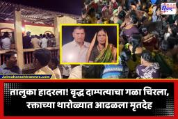 Crime News : क्रूरतेचा कळस! वृद्ध दाम्पत्याचा धारदार शस्त्राने गळा चिरला, मृतदेहावर टाकली राख अन् पालापाचोळा; आजी-आजोबांचा मृतदेह पाहून नातवाचा थरकाप