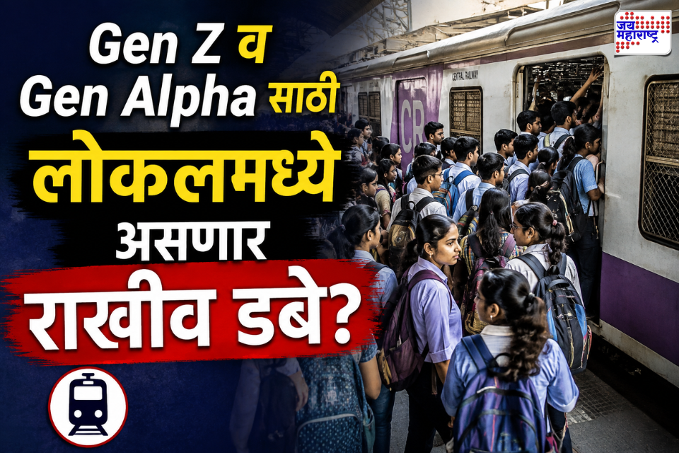 मुंबईतील Gen Z व Gen Alpha साठी लोकलमध्ये नवी व्यवस्था? 12 पैकी 3 डबे विद्यार्थ्यांसाठी…