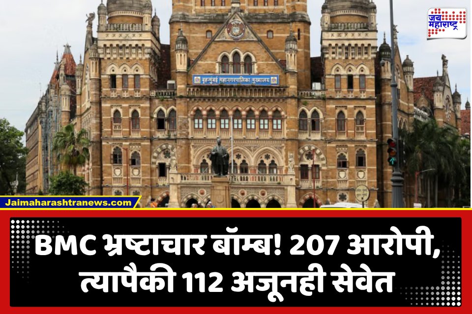 BMC News : महापालिकेत भ्रष्टाचाराचे आरोप असलेले 112 अधिकारी सेवेत कायम, अनेकजण चौकशी पूर्ण होण्याआधीच निवृत्त; RTI मधून उघड