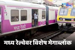 Central Railway Megablock : मोठी बातमी ! मध्य रेल्वेचा दोन दिवस मेगाब्लॉक, लोकलसह एक्सप्रेस गाड्यांच्या वेळापत्रकातही मोठा बदल