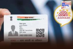 Aadhar Card New Rules: आता आधार कार्डवर वडिलांचे किंवा पतीचे नाव दिसणार नाही; 1 ऑक्टोबरपासून लागू होणार UIDAI चे ‘हे’ 5 नवीन नियम