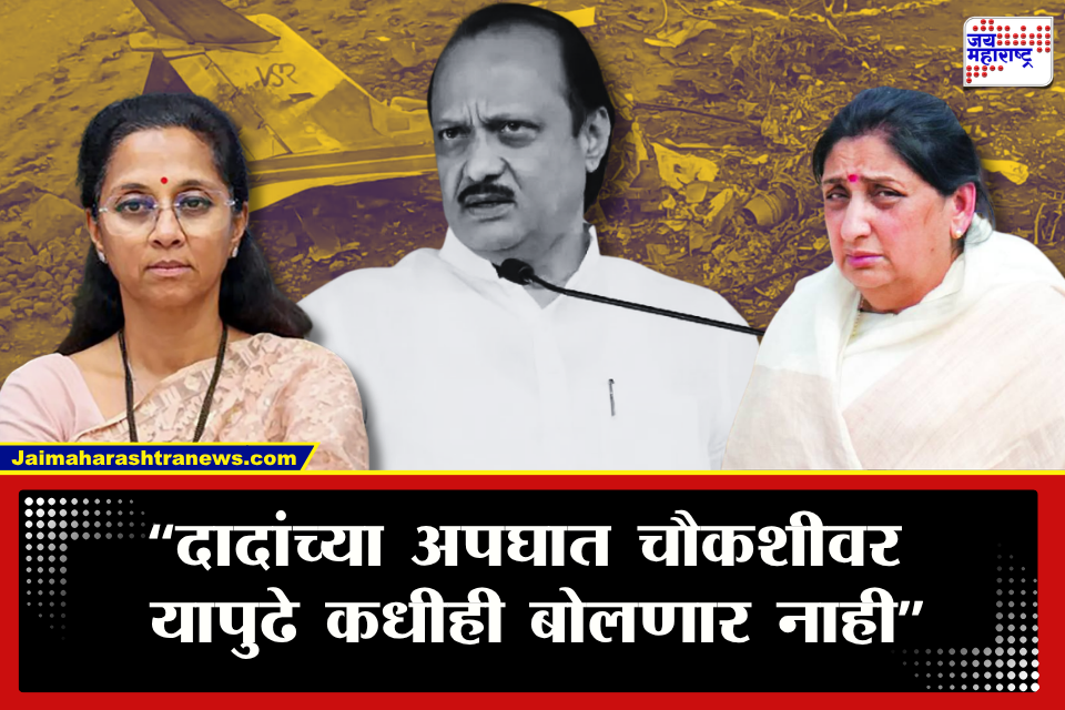 Supriya Sule vs Sunetra Pawar: &quotवहिनींनी सुनावल्यानंतर आम्ही बोलणारच नाही&quot पवार कुटुंबातली दरी वाढली; सुनेत्रा पवार-सुप्रिया सुळे वाद उफाळला