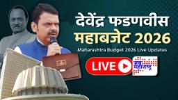 Maharashtra Budget 2026 : स्टार्टअप ते आधुनिक यंत्रणा; अर्थसंकल्पात मुख्यमंत्र्यांनी सांगितला विकसित राज्याचा आराखडा