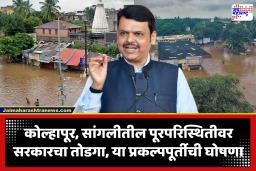 CM Devendra Fadnavis : कोल्हापूर-सांगलीचा पूरप्रश्न कायमस्वरूपी सूटणार? सरकारच्या मिशन MRDP चा महत्त्वाचा टप्पा पूर्ण; मुख्यमंत्र्यांची पोस्टद्वारे माहिती