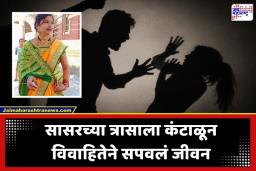Nashik Crime News: माणुसकीला काळिमा! 25 लाख दिले, 21 तोळे सोनंही दिलं; तरी सासरच्यांची हाव संपेना; शेवटी छळाला कंटाळून विवाहितेने उचललं टोकाचं पाऊल