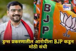 Dharashiv Tuljapur : आरोपींसाठी भाजपची दारं उघडी! ड्रग्ज प्रकरणातील मुख्य आरोपी नगराध्यक्षपदाचा उमेदवार