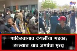Pakistan Attack American Embassy: पाकिस्तान रणमैदान बनलं; अमेरिकन दूतावासाची मोडतोड, पोलिसांचा आंदोलकांवर गोळीबार