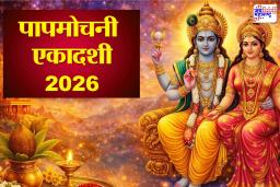 Papmochani Ekadashi 2026: उद्या पापमोचनी एकादशी! या शुभ मुहूर्तावर करा विष्णू पूजन; जाणून घ्या व्रत विधी आणि पारणाची वेळ