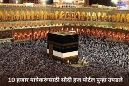 हजला जाणाऱ्यांसाठी मोठी बातमी! 10 हजार यात्रेकरूंसाठी सौदी हज पोर्टल पुन्हा उघडले