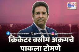 Champion Trophy 2025:  वसीम अक्रम पाकिस्तान क्रिकेट संघावर चिडला..