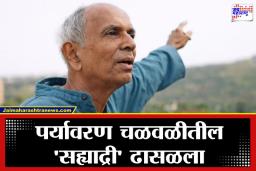 Madhav Gadgil Passes Away: निसर्ग जोपासण्याचा ‘मंत्र’ देणारा ऋषी हरपला! डॉ. माधव गाडगीळ यांच्या निधनाने पर्यावरण क्षेत्राची मोठी हानी