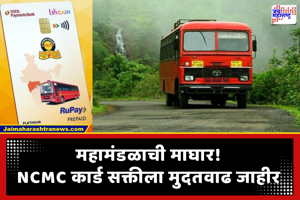 MSRTC NCMC Card : ST च्या NCMC कार्ड सक्तीला मुदतवाढ; प्रवाशांच्या तक्रारींमुळे अखेर महामंडळाचा निर्णय