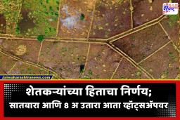 Digital Land Records : मोठी बातमी! सातबारा आणि 8 अ उतारा आता थेट तुमच्या व्हॉट्सअ‍ॅपवर; भूमी अभिलेख विभागाचा महत्त्वाचा निर्णय
