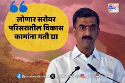 लोणार सरोवर परिसरातील विकास कामांना गती देण्याची मागणी