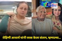 Rohini Acharya : ‘तुम्हाला चपलेनं मारलं जाईल…, त्यांनीच मला कुटुंबातून बाहेर काढलं’; रोहिणी आचार्य यांचे कुटुंबियांबाबत धक्कादायक खुलासे