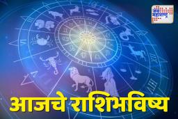Today’s Horoscope: आजचा दिवस ‘या’ राशींसाठी आत्मविश्वासाने परिपूर्ण असून नवीन प्रकल्प सुरु करु शकता