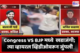 Congress Vs BJP : पोलिसाच्या त्या व्हिडीओवरून काँग्रेस-भाजपचे नेते भिडले; काँग्रेस नेत्याच्या प्रश्नावर भाजप नेते चितपट, तर भाजपनं लावून धरली सरकारची बाजू