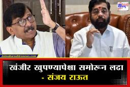 Sanjay Raut On Eknath Shinde: ‘हिंमत असेल तर…’; ठाण्यातील ‘त्या’ व्हिडिओवरून संजय राऊतांचं एकनाथ शिंदेंना खुलं आव्हान