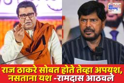 राज ठाकरे महायुतीत आले तरी काही उपयोग नाही; रामदास आठवले यांचा टोला