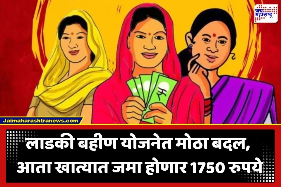 Ladki Bahin Yojana : लाडक्या बहिणींना सरकारकडून रक्षाबंधनचं मोठं गिफ्ट! आता खात्यात 1,500 नाही तर 1,750 रुपये जमा होणार